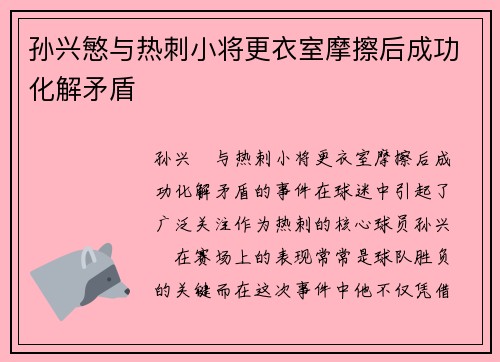 孙兴慜与热刺小将更衣室摩擦后成功化解矛盾 孙兴慜与热刺小将更衣室摩擦后成功化解矛盾