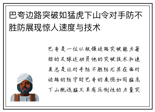 巴夸边路突破如猛虎下山令对手防不胜防展现惊人速度与技术