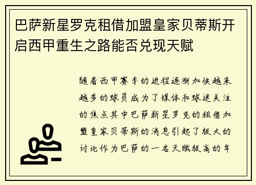 巴萨新星罗克租借加盟皇家贝蒂斯开启西甲重生之路能否兑现天赋 巴萨新星罗克租借加盟皇家贝蒂斯开启西甲重生之路能否兑现天赋