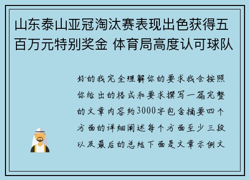 山东泰山亚冠淘汰赛表现出色获得五百万元特别奖金 体育局高度认可球队努力