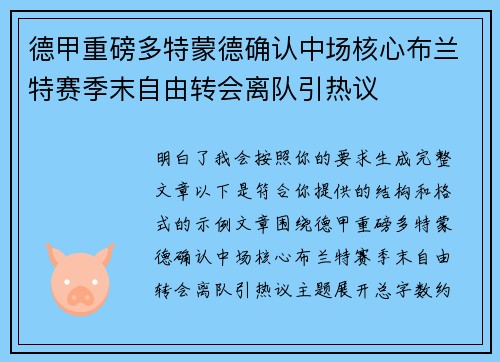 德甲重磅多特蒙德确认中场核心布兰特赛季末自由转会离队引热议
