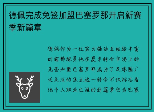 德佩完成免签加盟巴塞罗那开启新赛季新篇章