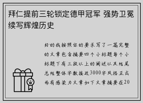 拜仁提前三轮锁定德甲冠军 强势卫冕续写辉煌历史