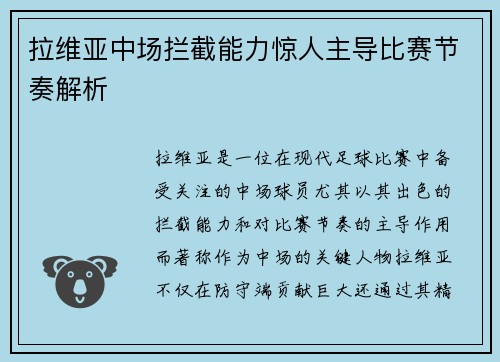 拉维亚中场拦截能力惊人主导比赛节奏解析