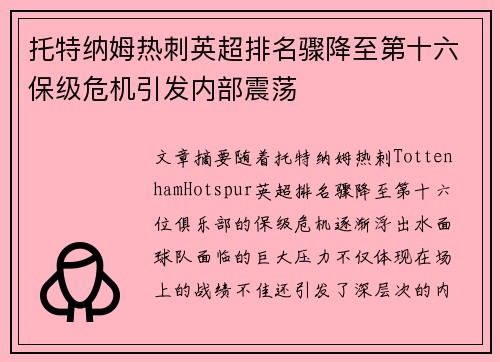 托特纳姆热刺英超排名骤降至第十六保级危机引发内部震荡 托特纳姆热刺英超排名骤降至第十六保级危机引发内部震荡