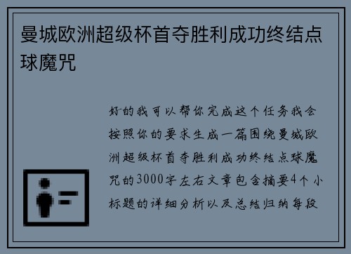 曼城欧洲超级杯首夺胜利成功终结点球魔咒 曼城欧洲超级杯首夺胜利成功终结点球魔咒