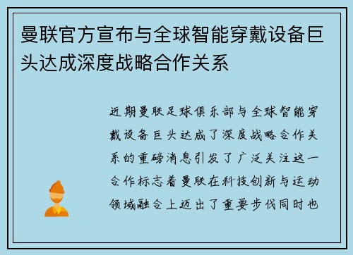 曼联官方宣布与全球智能穿戴设备巨头达成深度战略合作关系 曼联官方宣布与全球智能穿戴设备巨头达成深度战略合作关系