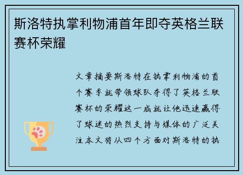 斯洛特执掌利物浦首年即夺英格兰联赛杯荣耀 斯洛特执掌利物浦首年即夺英格兰联赛杯荣耀