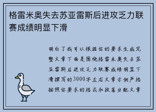 格雷米奥失去苏亚雷斯后进攻乏力联赛成绩明显下滑