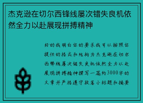 杰克逊在切尔西锋线屡次错失良机依然全力以赴展现拼搏精神 杰克逊在切尔西锋线屡次错失良机依然全力以赴展现拼搏精神
