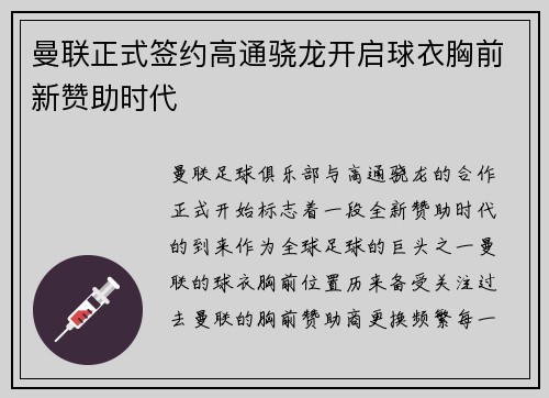 曼联正式签约高通骁龙开启球衣胸前新赞助时代