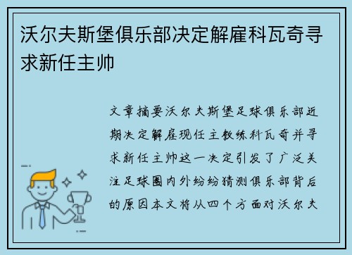 沃尔夫斯堡俱乐部决定解雇科瓦奇寻求新任主帅 沃尔夫斯堡俱乐部决定解雇科瓦奇寻求新任主帅