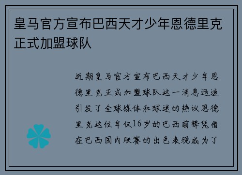 皇马官方宣布巴西天才少年恩德里克正式加盟球队