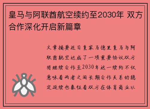 皇马与阿联酋航空续约至2030年 双方合作深化开启新篇章