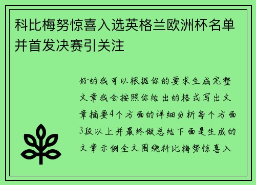 科比梅努惊喜入选英格兰欧洲杯名单并首发决赛引关注