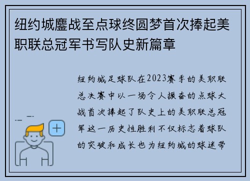 纽约城鏖战至点球终圆梦首次捧起美职联总冠军书写队史新篇章