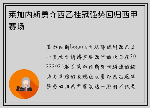 莱加内斯勇夺西乙桂冠强势回归西甲赛场