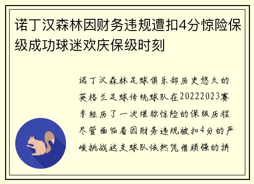 诺丁汉森林因财务违规遭扣4分惊险保级成功球迷欢庆保级时刻