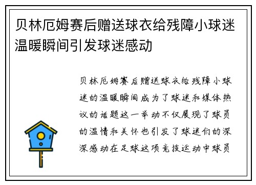 贝林厄姆赛后赠送球衣给残障小球迷温暖瞬间引发球迷感动 贝林厄姆赛后赠送球衣给残障小球迷温暖瞬间引发球迷感动