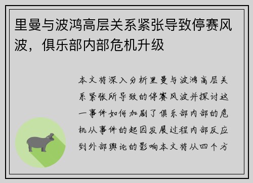 里曼与波鸿高层关系紧张导致停赛风波，俱乐部内部危机升级