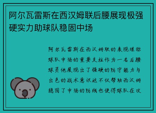 阿尔瓦雷斯在西汉姆联后腰展现极强硬实力助球队稳固中场