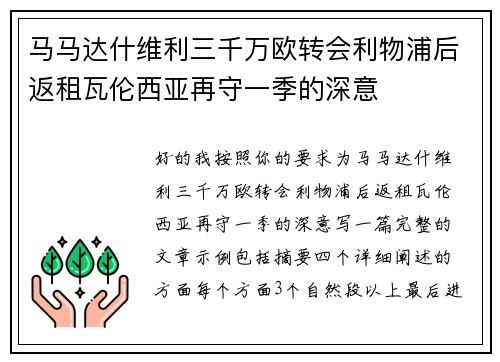 马马达什维利三千万欧转会利物浦后返租瓦伦西亚再守一季的深意