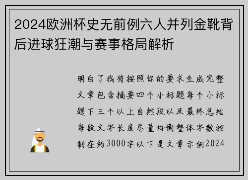 2024欧洲杯史无前例六人并列金靴背后进球狂潮与赛事格局解析 2024欧洲杯史无前例六人并列金靴背后进球狂潮与赛事格局解析