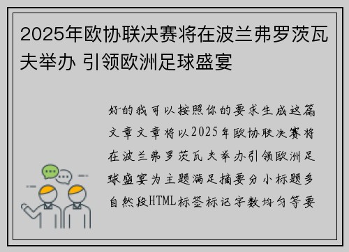 2025年欧协联决赛将在波兰弗罗茨瓦夫举办 引领欧洲足球盛宴 2025年欧协联决赛将在波兰弗罗茨瓦夫举办 引领欧洲足球盛宴
