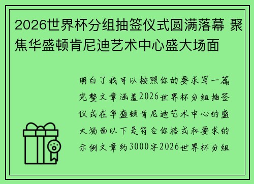 2026世界杯分组抽签仪式圆满落幕 聚焦华盛顿肯尼迪艺术中心盛大场面