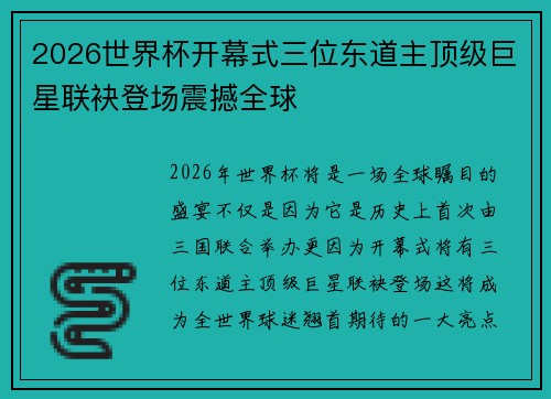 2026世界杯开幕式三位东道主顶级巨星联袂登场震撼全球