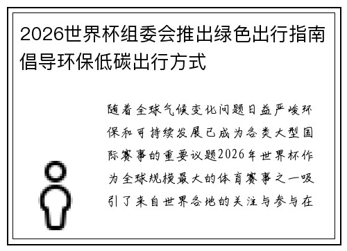 2026世界杯组委会推出绿色出行指南倡导环保低碳出行方式 2026世界杯组委会推出绿色出行指南倡导环保低碳出行方式