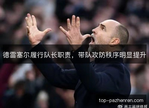 德雷塞尔履行队长职责,带队攻防秩序明显提升 德雷塞尔履行队长职责,带队攻防秩序明显提升
