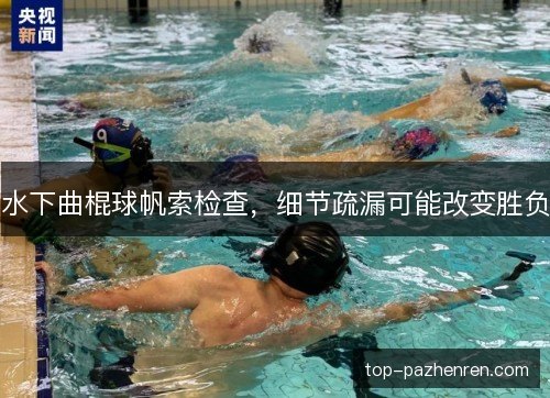 水下曲棍球帆索检查,细节疏漏可能改变胜负 水下曲棍球帆索检查,细节疏漏可能改变胜负