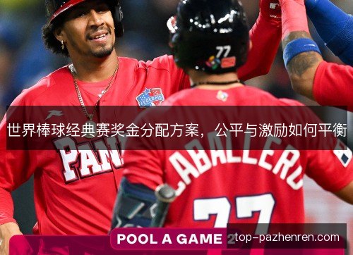 世界棒球经典赛奖金分配方案,公平与激励如何平衡 世界棒球经典赛奖金分配方案,公平与激励如何平衡