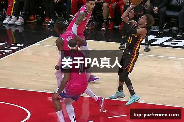 关于PA真人