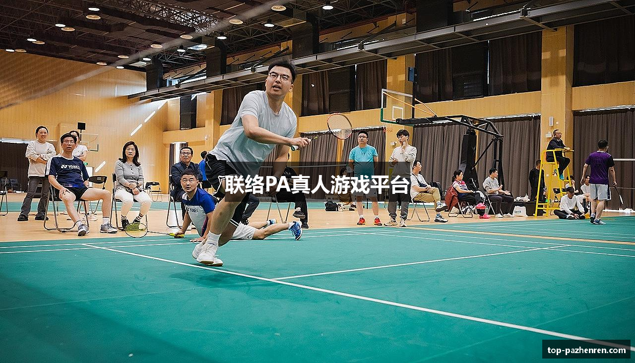 联络PA真人游戏平台